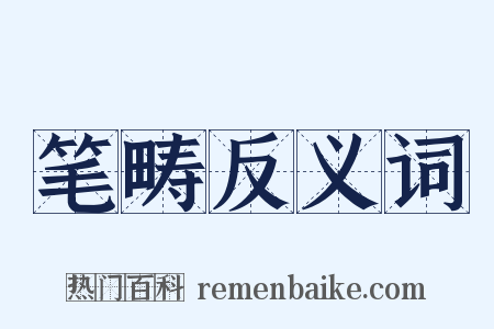 笔畴反义词是什么意思的图片